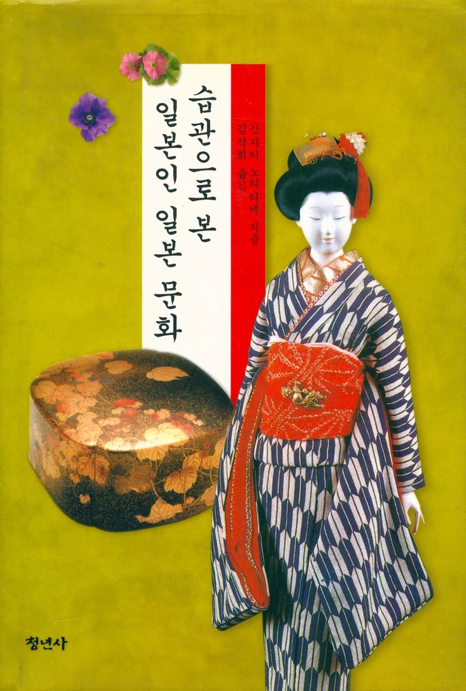 『습관으로 본 일본인 일본 문화』 1