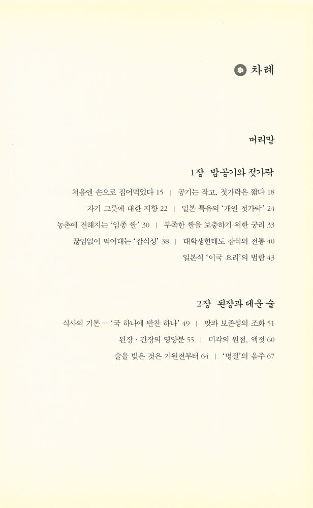 『습관으로 본 일본인 일본 문화』 2