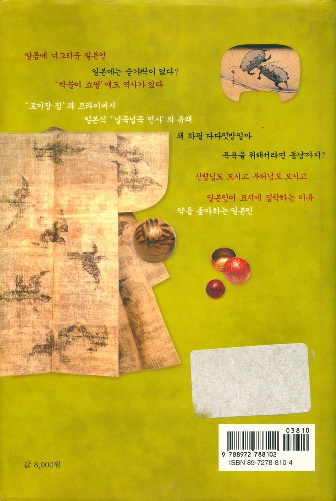 『습관으로 본 일본인 일본 문화』 5