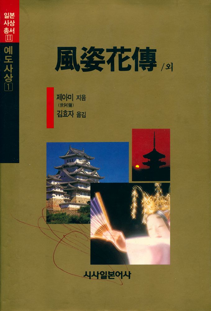 『日本思想叢書 Ⅱ 藝道思想 1 - 風姿花傳/花鏡/외(일본사상총서 Ⅱ 예도사상1 - 풍자화전/화경/외)』 1