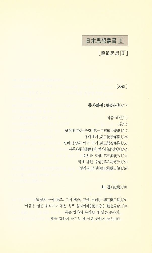 『日本思想叢書 Ⅱ 藝道思想 1 - 風姿花傳/花鏡/외(일본사상총서 Ⅱ 예도사상1 - 풍자화전/화경/외)』 2