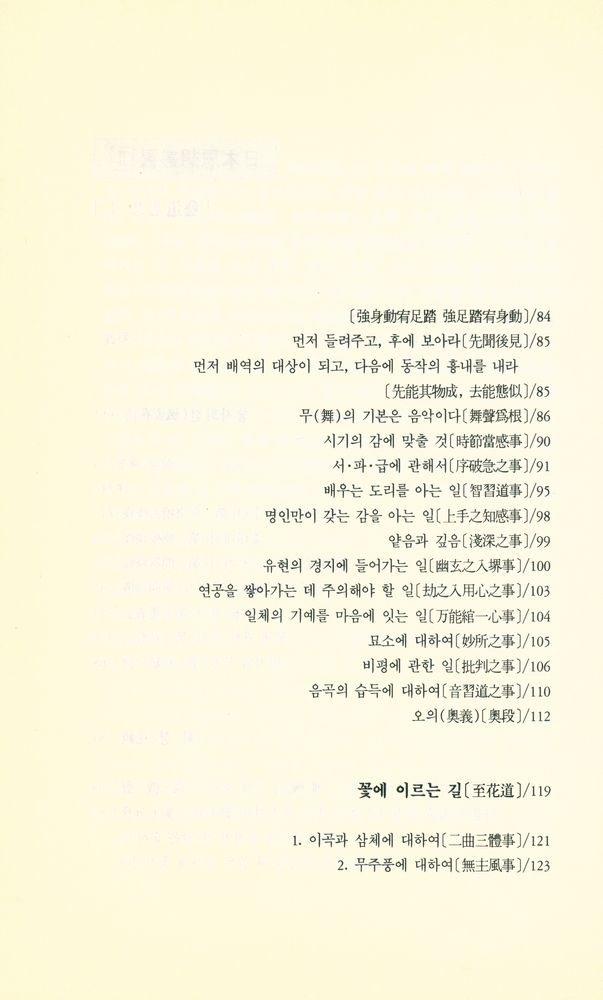 『日本思想叢書 Ⅱ 藝道思想 1 - 風姿花傳/花鏡/외(일본사상총서 Ⅱ 예도사상1 - 풍자화전/화경/외)』 3