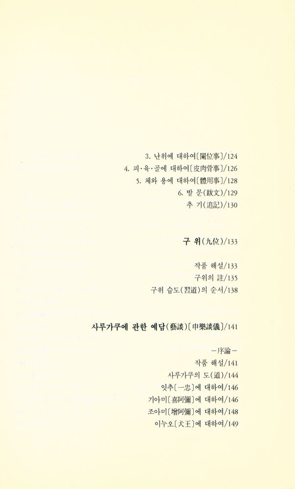 『日本思想叢書 Ⅱ 藝道思想 1 - 風姿花傳/花鏡/외(일본사상총서 Ⅱ 예도사상1 - 풍자화전/화경/외)』 4