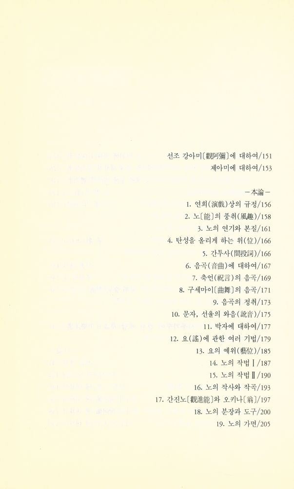 『日本思想叢書 Ⅱ 藝道思想 1 - 風姿花傳/花鏡/외(일본사상총서 Ⅱ 예도사상1 - 풍자화전/화경/외)』 5