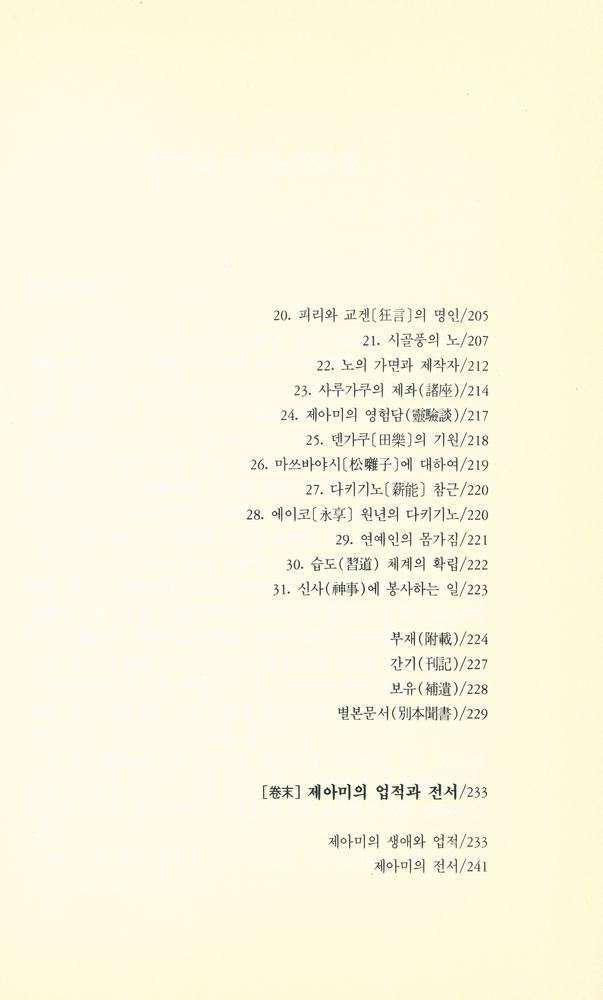 『日本思想叢書 Ⅱ 藝道思想 1 - 風姿花傳/花鏡/외(일본사상총서 Ⅱ 예도사상1 - 풍자화전/화경/외)』 6
