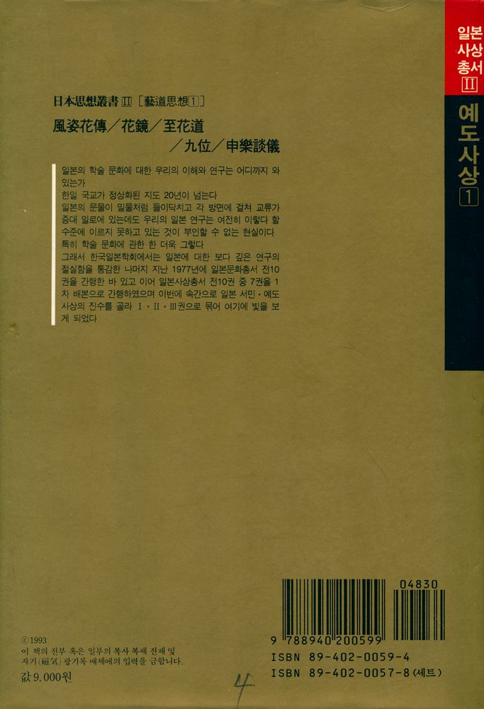 『日本思想叢書 Ⅱ 藝道思想 1 - 風姿花傳/花鏡/외(일본사상총서 Ⅱ 예도사상1 - 풍자화전/화경/외)』 7
