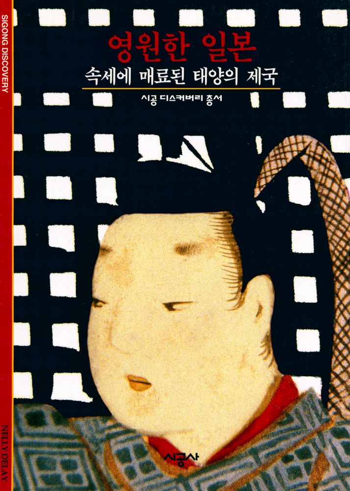 『영원한 일본 : 속세에 매료된 태양의 제국』 1