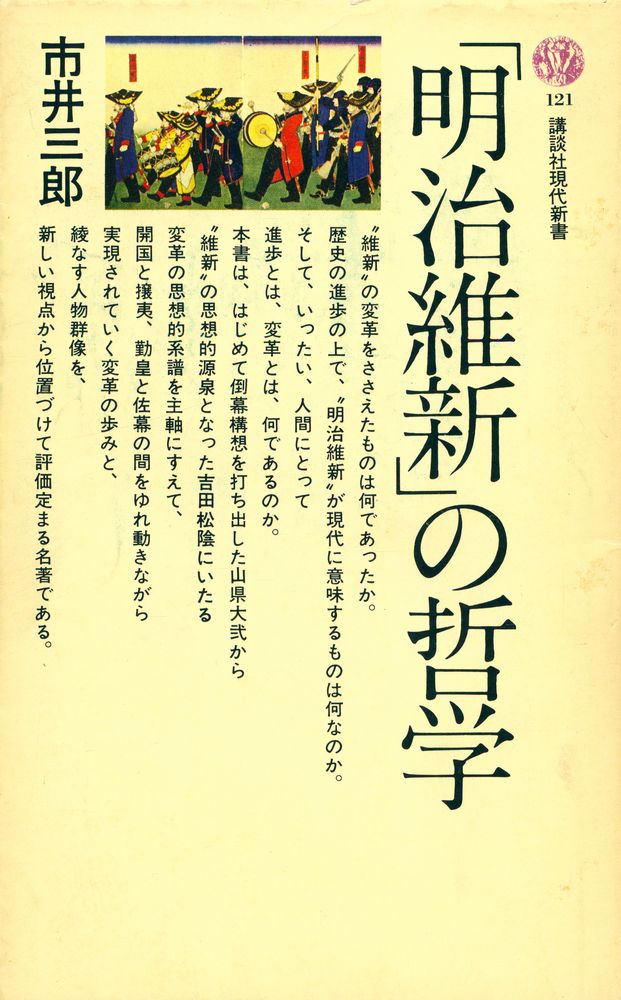 『『明治維新』の哲学』 1
