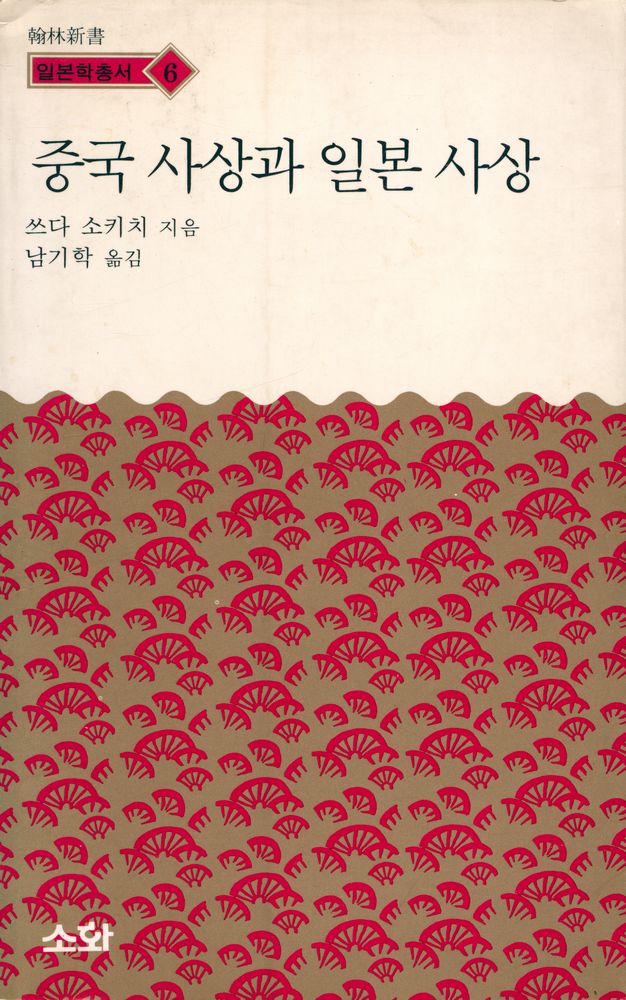 『한림신서 일본학총서 6 - 중국 사상과 일본 사상』 1