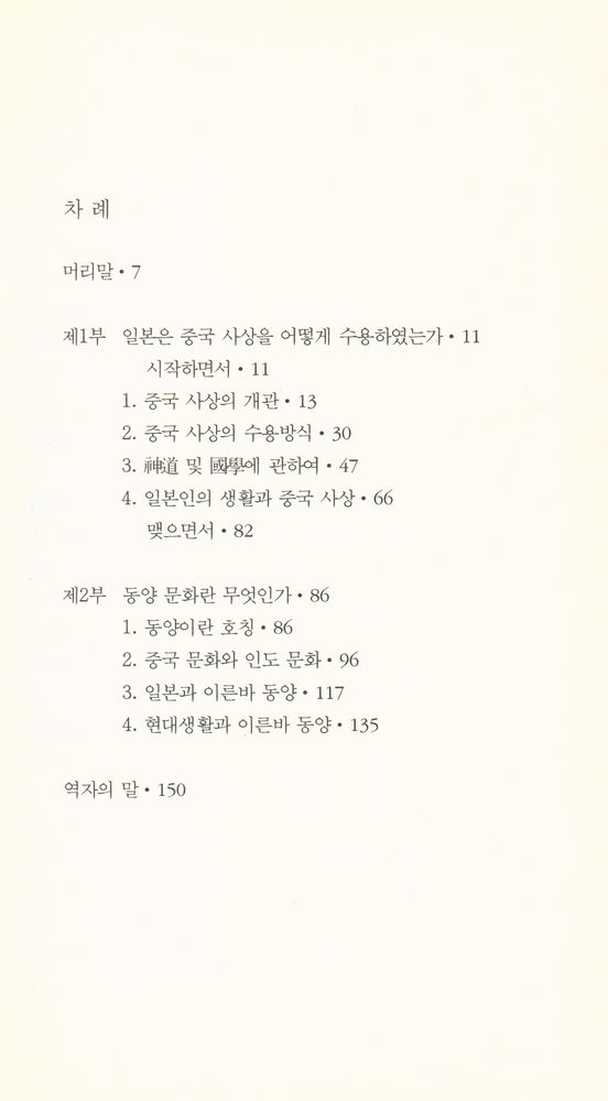 『한림신서 일본학총서 6 - 중국 사상과 일본 사상』 2