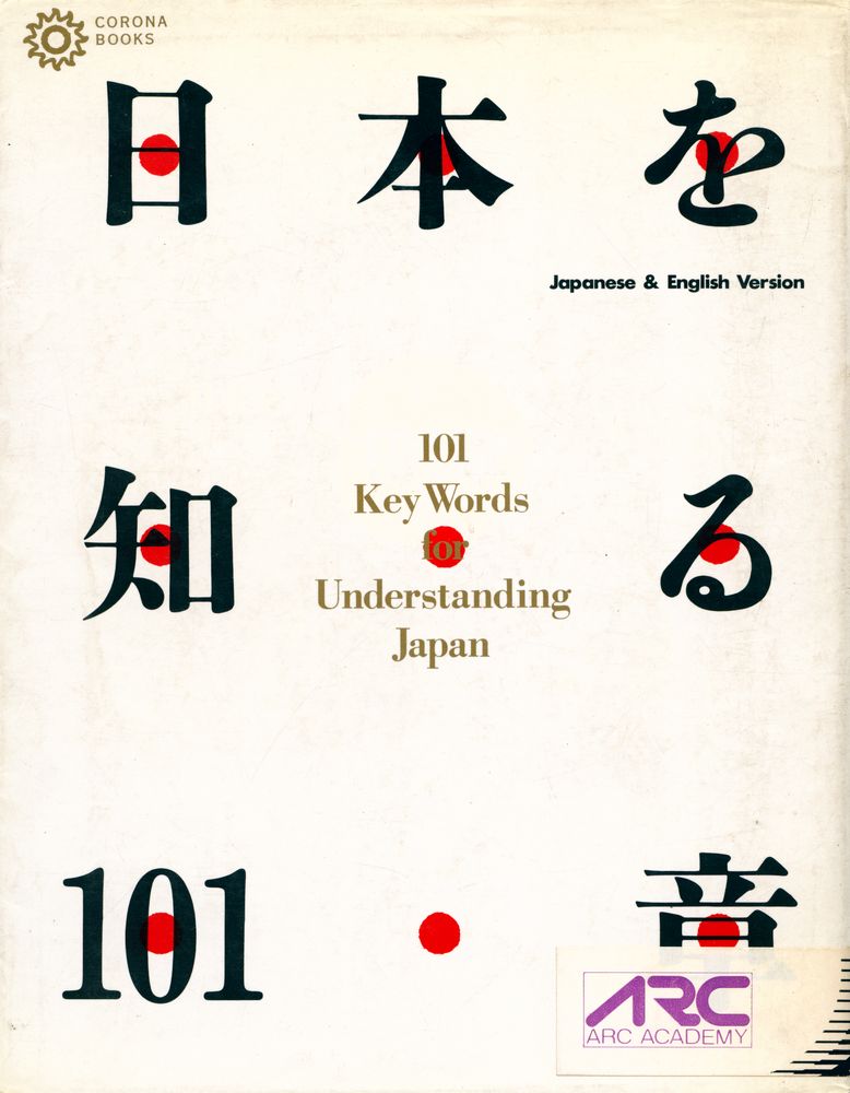 『曰本を知る101章 : 101 Keywords for Understanding Japan』 1