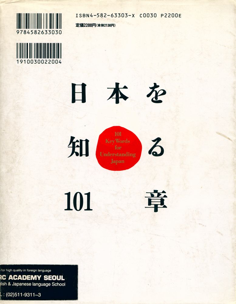 『曰本を知る101章 : 101 Keywords for Understanding Japan』 4