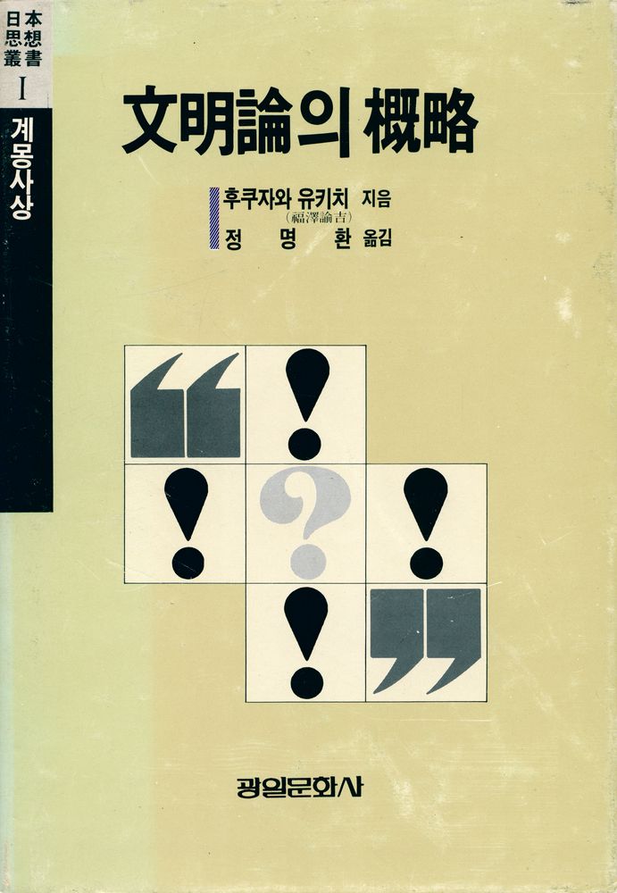 『日本思想叢書 Ⅰ 계몽사상 - 文明論의 概略(일본사상총서 Ⅰ 계몽사상 - 문명론의 개략)』 1