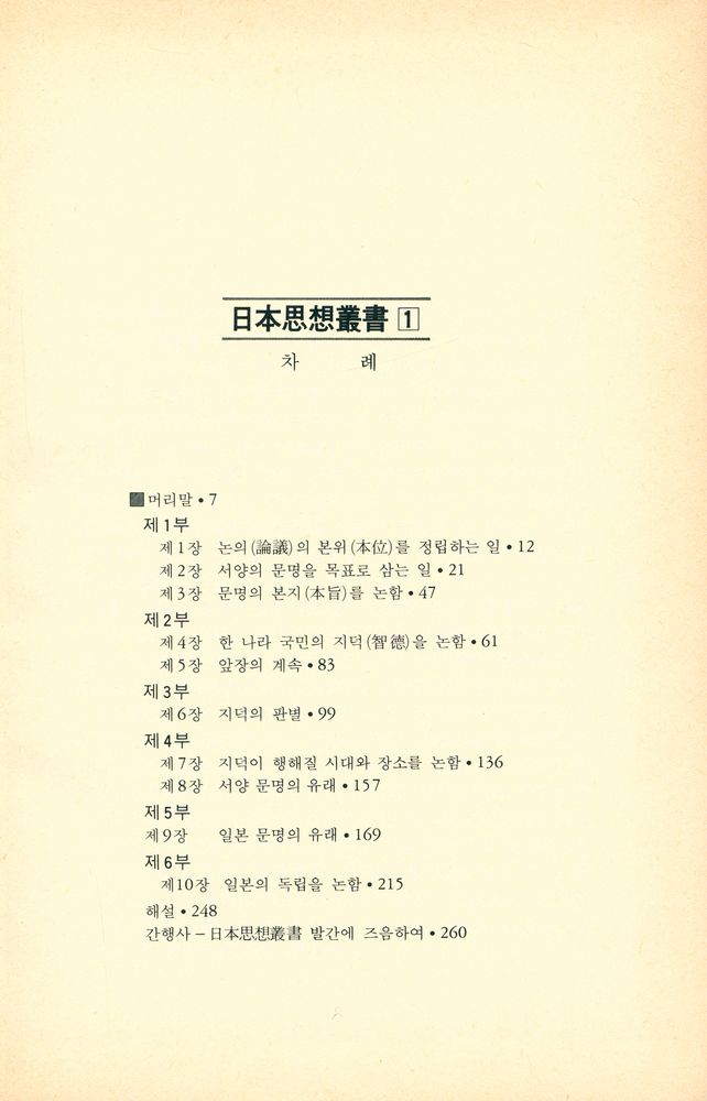 『日本思想叢書 Ⅰ 계몽사상 - 文明論의 概略(일본사상총서 Ⅰ 계몽사상 - 문명론의 개략)』 2