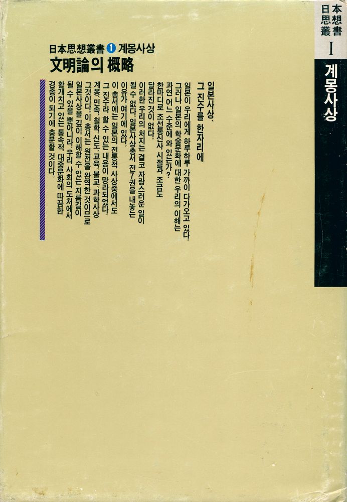 『日本思想叢書 Ⅰ 계몽사상 - 文明論의 概略(일본사상총서 Ⅰ 계몽사상 - 문명론의 개략)』 3
