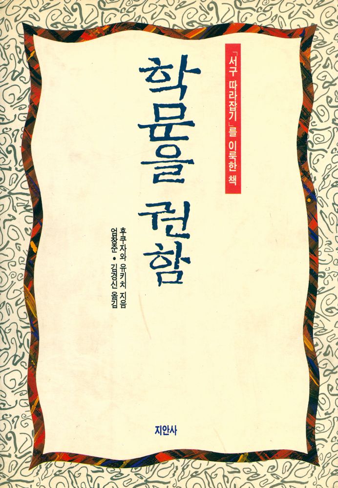 『학문을 권함』 1