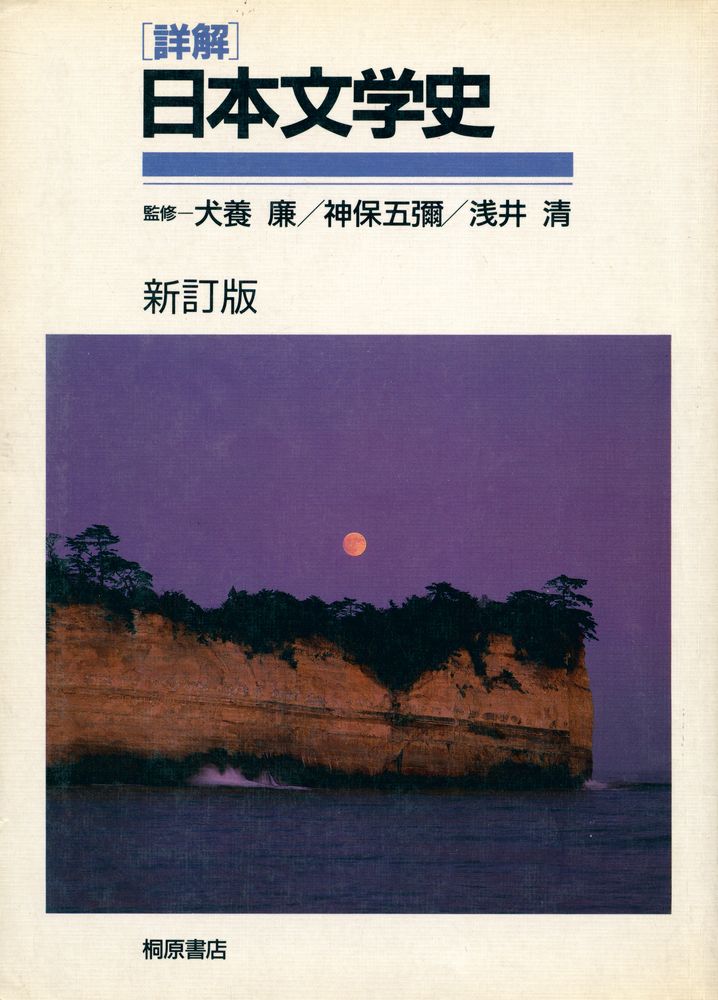 『詳解 日本文学史』 1