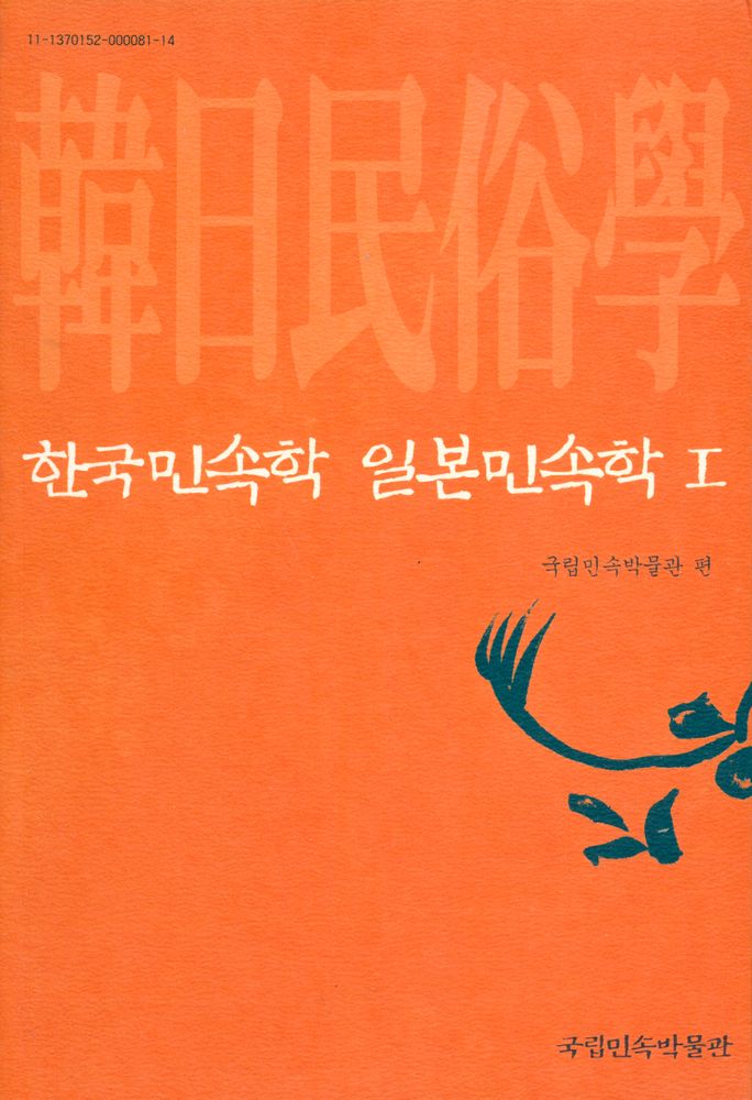 『한국민속학·일본민속학 Ⅰ』 1