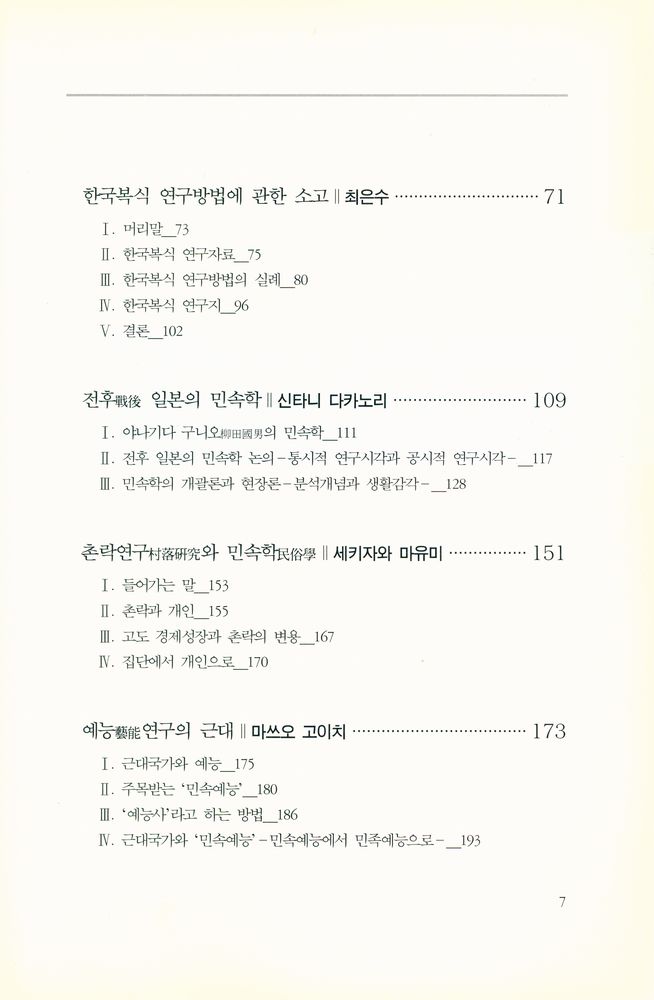 『한국민속학·일본민속학 Ⅰ』 3