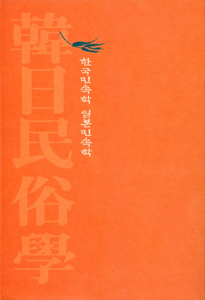 『한국민속학·일본민속학 Ⅰ』 4