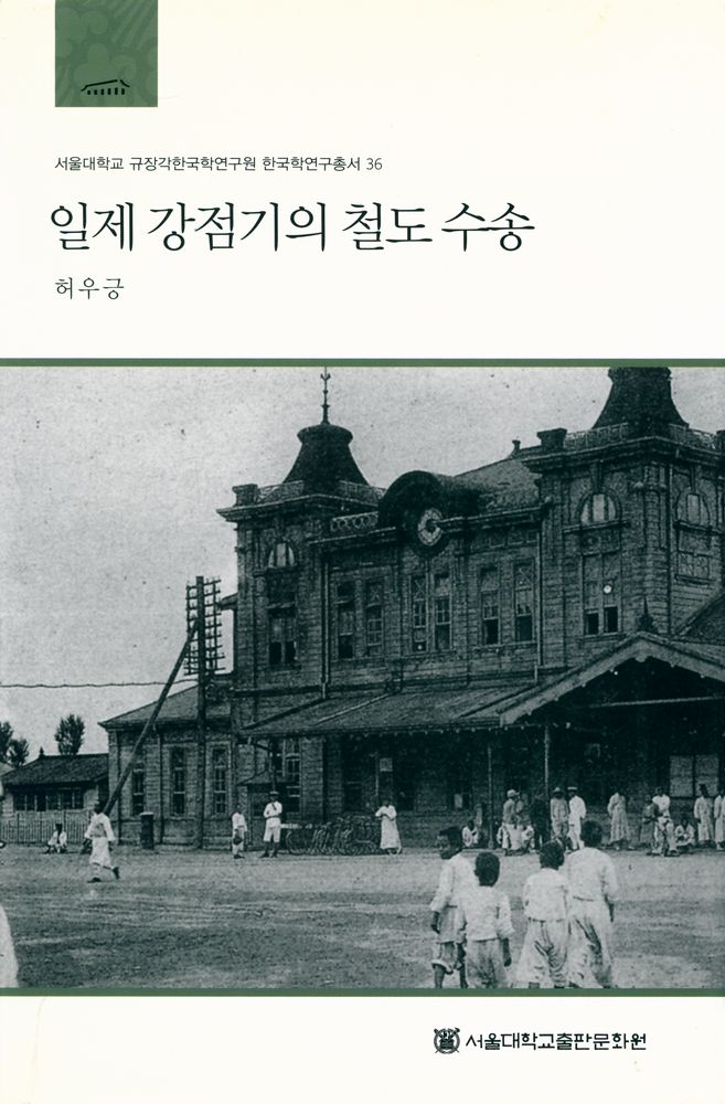 『일제 강점기의 철도 수송』 1