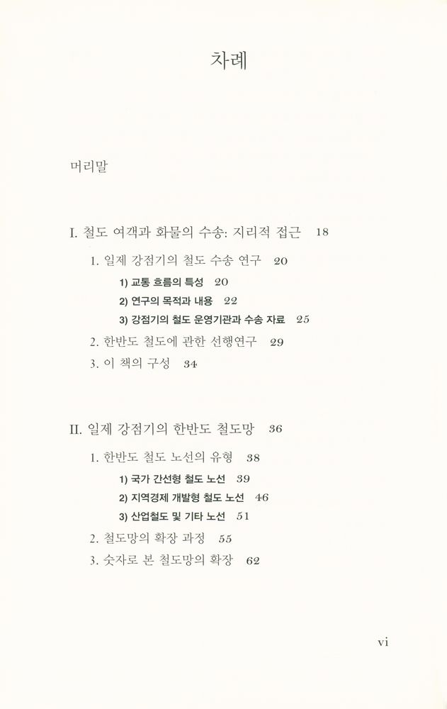 『일제 강점기의 철도 수송』 2
