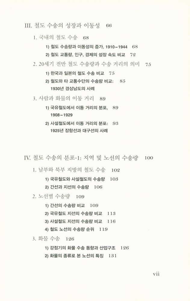 『일제 강점기의 철도 수송』 3