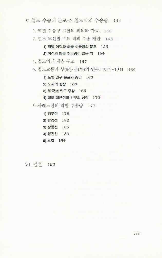 『일제 강점기의 철도 수송』 4