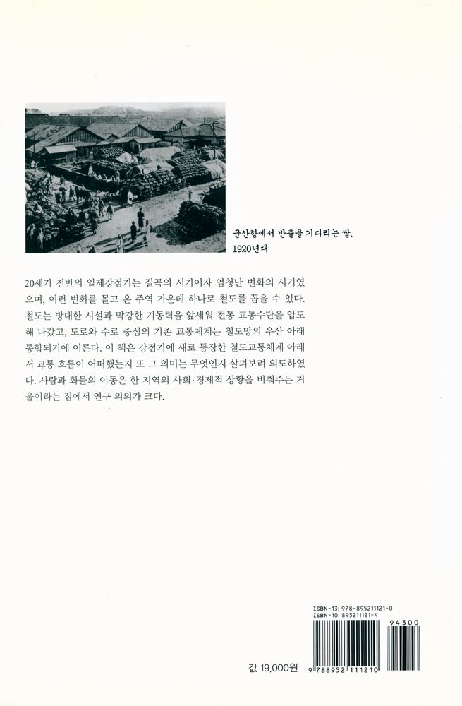 『일제 강점기의 철도 수송』 6