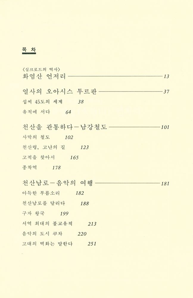 『실크로드 제5권 - 천산남로를 가다 : 투르판에서 쿠차로』 2