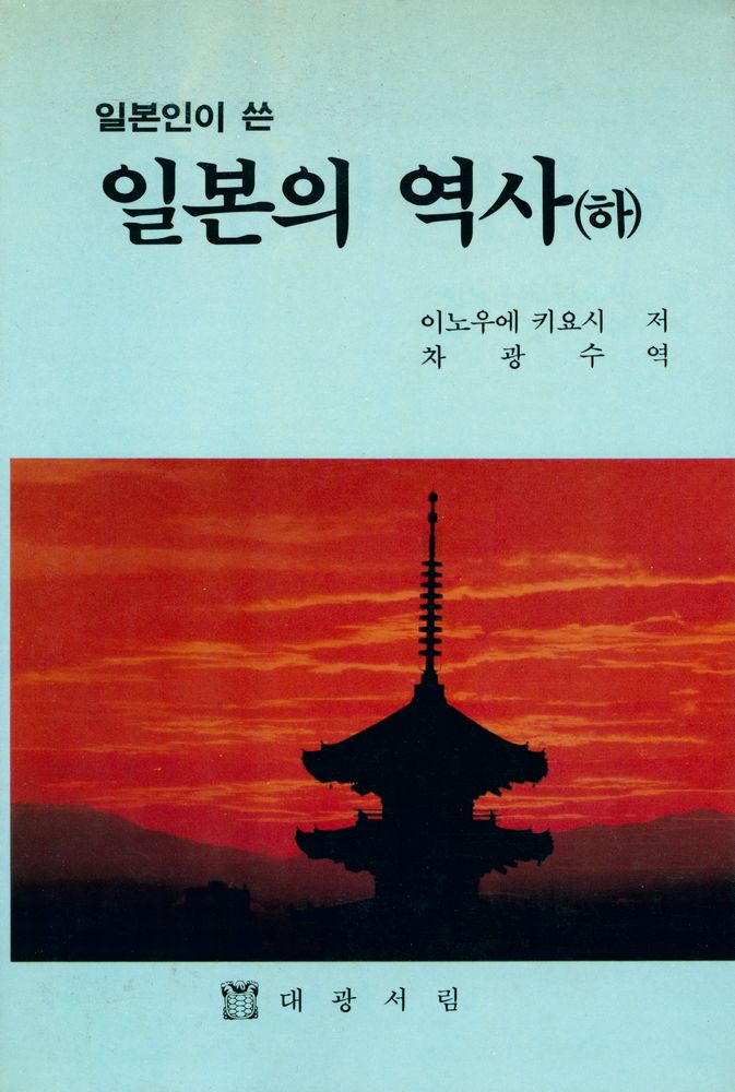 『일본인이 쓴 일본의 역사(하)』 1