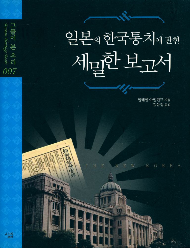 『일본의 한국통치에 관한 세밀한 보고서』 1