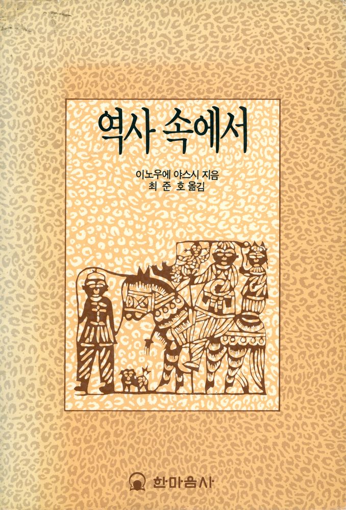 『역사 속에서』 1