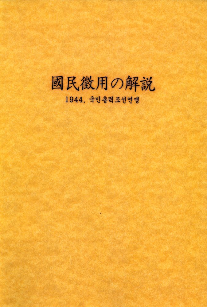 『國民徴用の解説 1944, 국민총력조선연맹』 1