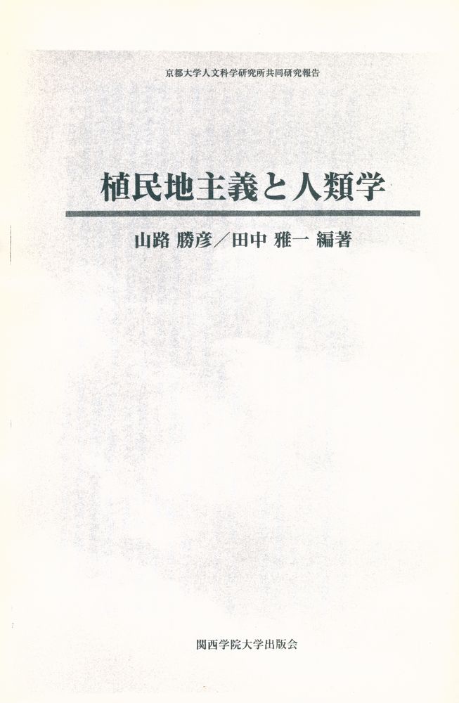 『植民地主義と人類学』 1