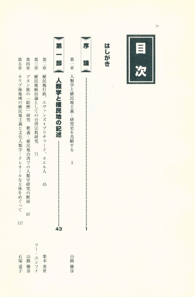 『植民地主義と人類学』 2