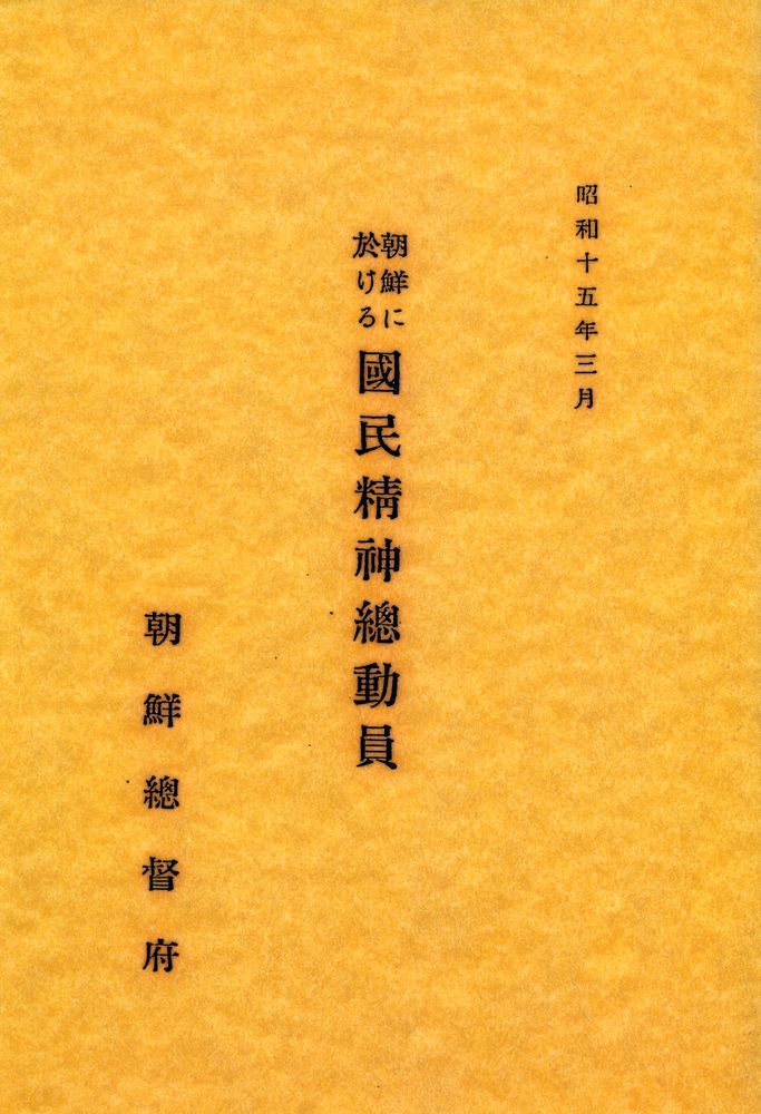 『國民精神總動員』 1
