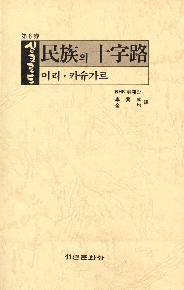 『실크로드 제6권 - 민족의 십자로 : 이리·카슈가르』 1