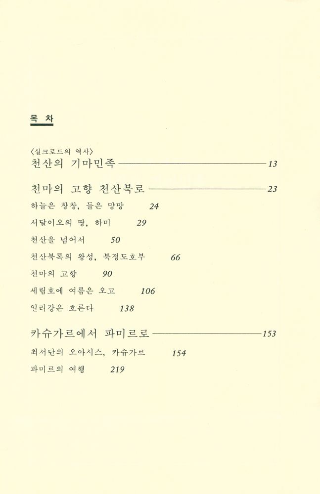 『실크로드 제6권 - 민족의 십자로 : 이리·카슈가르』 2