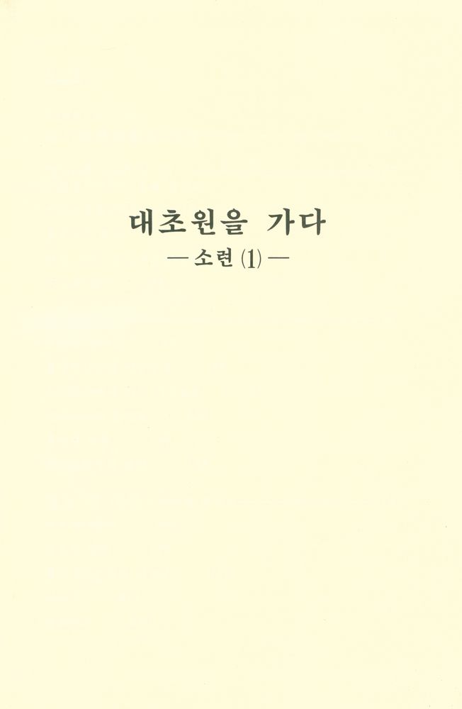 『실크로드 제9권 - 대초원을 가다 : 소련 (1)』 1