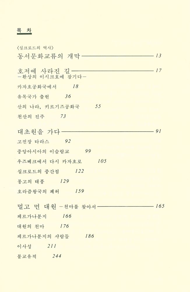 『실크로드 제9권 - 대초원을 가다 : 소련 (1)』 2