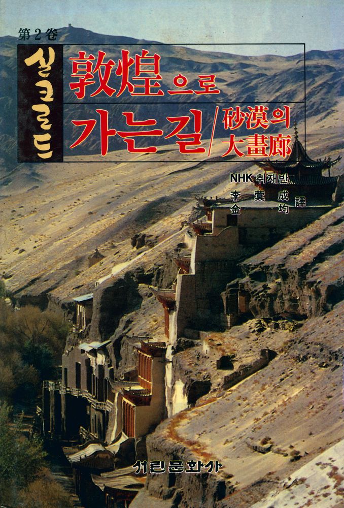 『실크로드 제2권 - 돈황으로 가는 길 : 사막의 대화랑』 1