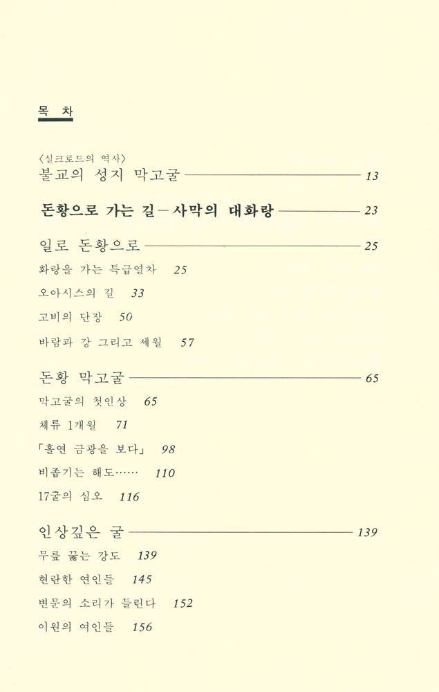 『실크로드 제2권 - 돈황으로 가는 길 : 사막의 대화랑』 2