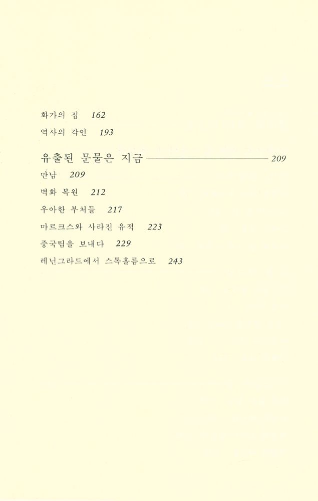 『실크로드 제2권 - 돈황으로 가는 길 : 사막의 대화랑』 3