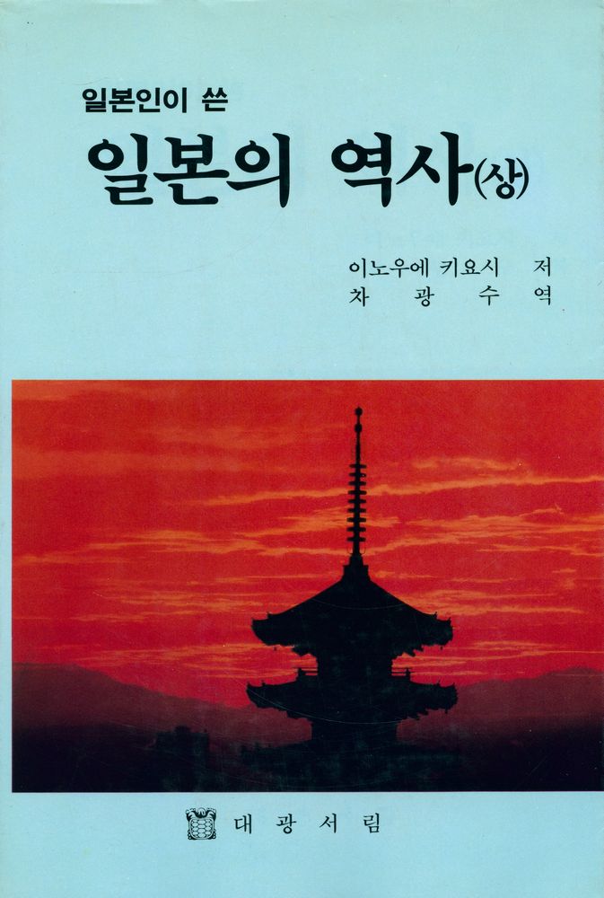 『일본인이 쓴 일본의 역사(상)』 1