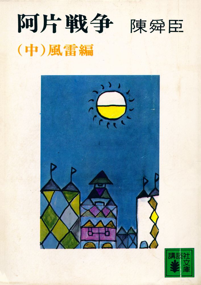 『阿片戦争(中) : 風雷編』 1