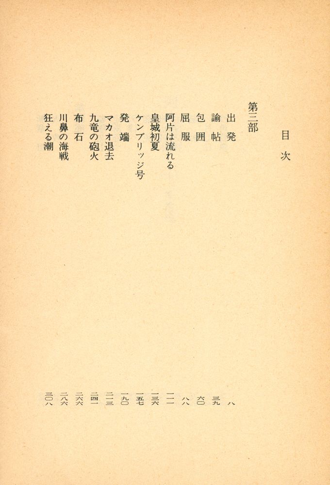 『阿片戦争(中) : 風雷編』 2
