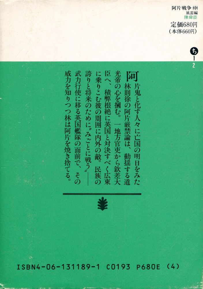『阿片戦争(中) : 風雷編』 4