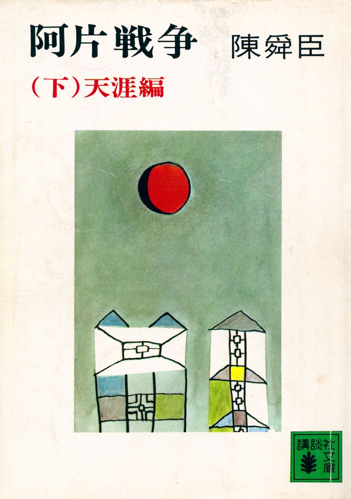 『阿片戦争(下) : 天涯編』 1