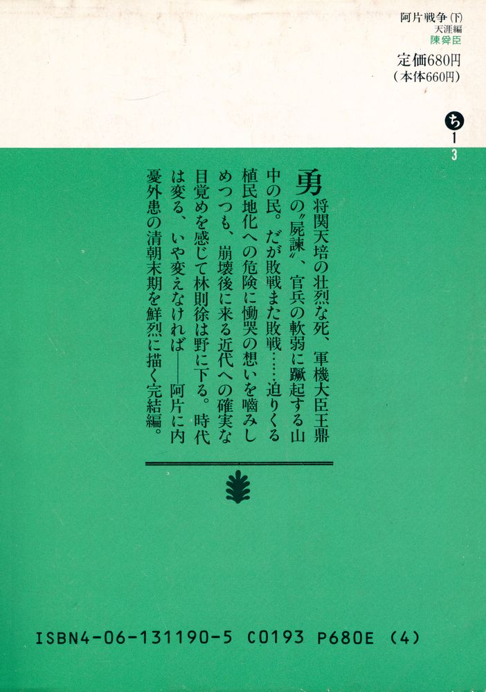 『阿片戦争(下) : 天涯編』 3